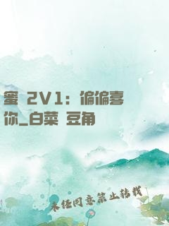 蜜戀2V1：偏偏喜歡你