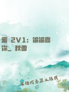 蜜戀2V1：偏偏喜歡你