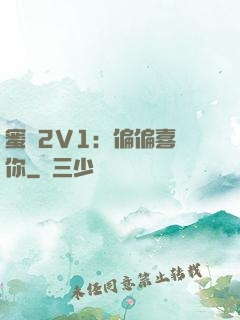 蜜戀2V1：偏偏喜歡你