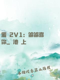 蜜戀2V1：偏偏喜歡你