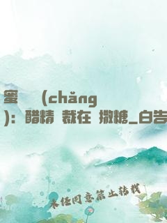 蜜戀專場(chǎng)：醋精總裁在線撒糖