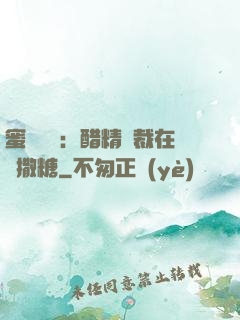 蜜戀專場：醋精總裁在線撒糖