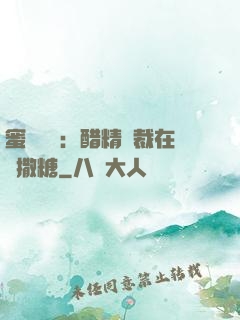 蜜戀專場：醋精總裁在線撒糖