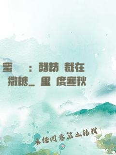蜜戀專場：醋精總裁在線撒糖