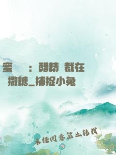 蜜戀專場：醋精總裁在線撒糖