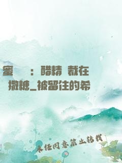 蜜戀專場：醋精總裁在線撒糖