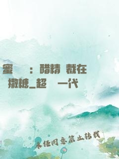 蜜戀專場：醋精總裁在線撒糖