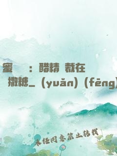 蜜戀專場：醋精總裁在線撒糖