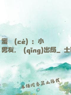 蜜戀測(cè)試：小男友，請(qǐng)出局