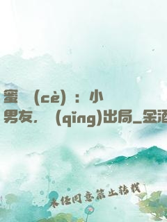 蜜戀測(cè)試：小男友，請(qǐng)出局