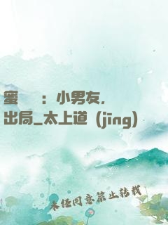 蜜戀測試：小男友，請出局