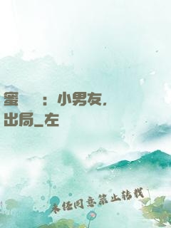 蜜戀測試：小男友，請出局