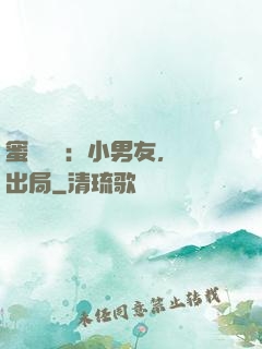 蜜戀測試：小男友，請出局