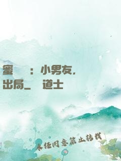 蜜戀測試：小男友，請出局