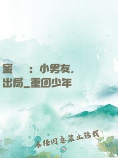 蜜戀測試：小男友，請出局