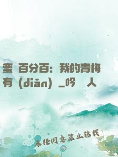 蜜戀百分百：我的青梅有點(diǎn)煩