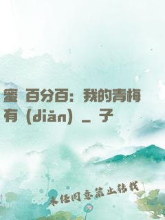 蜜戀百分百：我的青梅有點(diǎn)煩