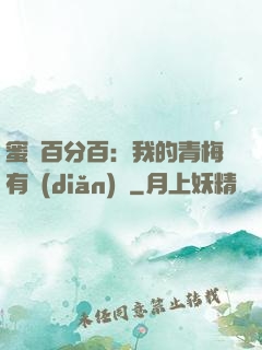 蜜戀百分百：我的青梅有點(diǎn)煩