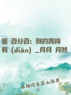 蜜戀百分百：我的青梅有點(diǎn)煩