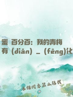 蜜戀百分百：我的青梅有點(diǎn)煩