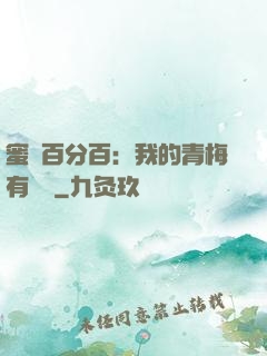 蜜戀百分百：我的青梅有點煩