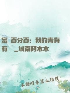 蜜戀百分百：我的青梅有點煩
