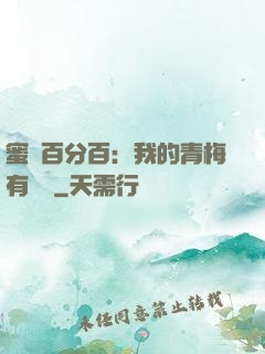 蜜戀百分百：我的青梅有點煩