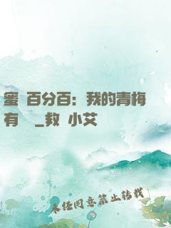 蜜戀百分百：我的青梅有點煩