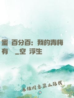 蜜戀百分百：我的青梅有點煩
