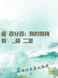 蜜戀百分百：我的青梅有點煩