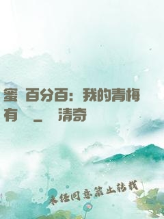 蜜戀百分百：我的青梅有點煩