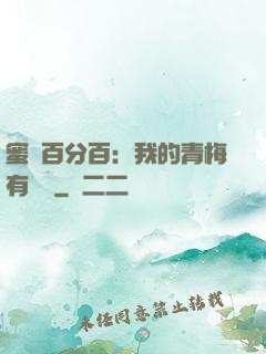 蜜戀百分百：我的青梅有點煩