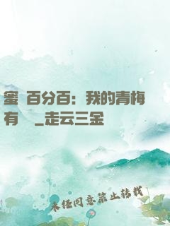 蜜戀百分百：我的青梅有點煩