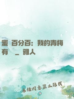 蜜戀百分百：我的青梅有點煩