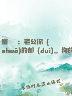 蜜戀難斷：老公你說(shuō)的都對(duì)