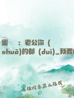 蜜戀難斷：老公你說(shuō)的都對(duì)