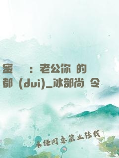 蜜戀難斷：老公你說的都對(duì)