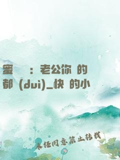 蜜戀難斷：老公你說的都對(duì)