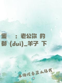 蜜戀難斷：老公你說的都對(duì)