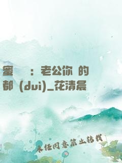 蜜戀難斷：老公你說的都對(duì)