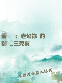 蜜戀難斷：老公你說的都對