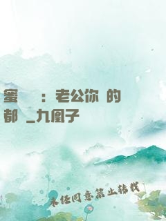 蜜戀難斷：老公你說的都對