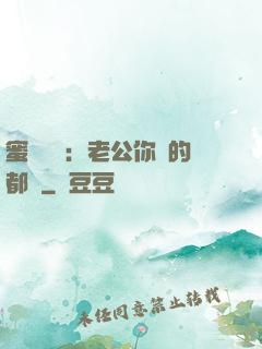 蜜戀難斷：老公你說的都對