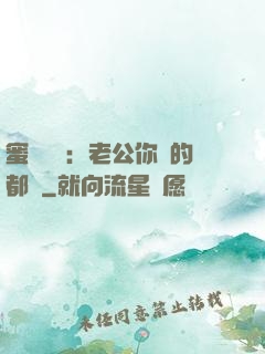 蜜戀難斷：老公你說的都對