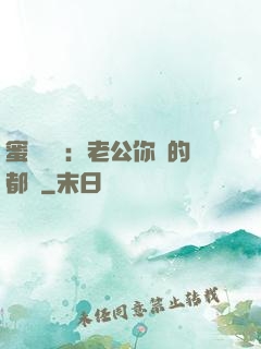 蜜戀難斷：老公你說的都對
