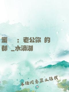 蜜戀難斷：老公你說的都對