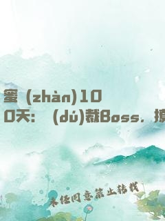 蜜戰(zhàn)100天：獨(dú)裁Boss，撩一下