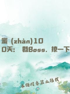 蜜戰(zhàn)100天：獨裁Boss，撩一下
