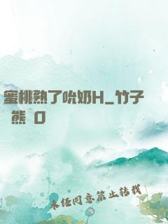 蜜桃熟了吮奶H