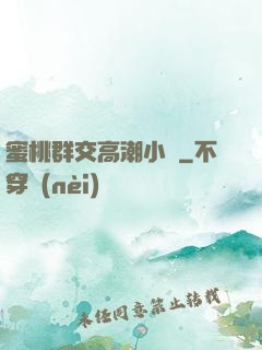 蜜桃群交高潮小說